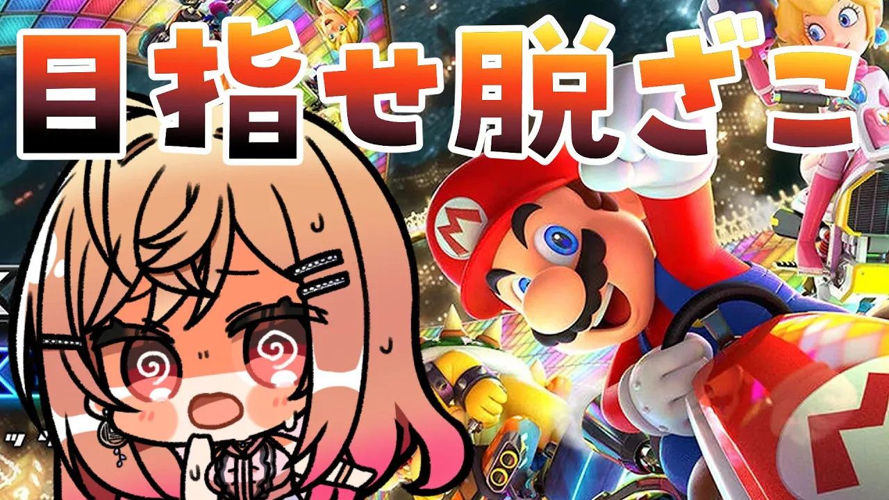 【マリオカート8DX】逃げちゃダメだ、逃げちゃダメだ、逃げちゃダメだ【一条莉々華 視点 / ホロライブ】