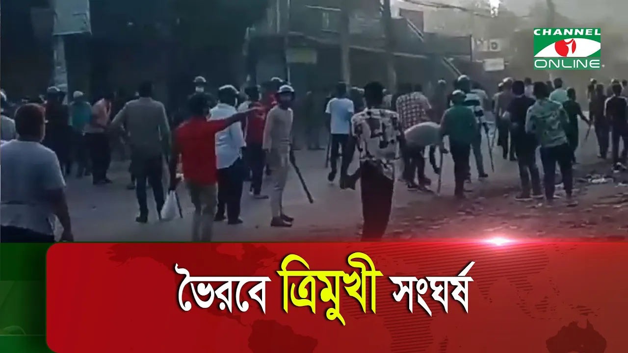 কিশোরগঞ্জের ভৈরবে আওয়ামী লীগ, বিএনপি ও পুলিশের মধ্যে ত্রিমুখী সং//ঘর্ষ