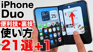 【知らないと損!】iPhone Duoの使い方21選+1!買ったら覚えたい便利技・裏技を全部紹介!