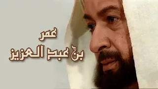 عمر بن عبد العزيز تتر النهاية 