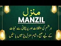 Download Lagu Manzil dua |  منزل دعا | Manzil Surah | Manzil Sharif | Manzil Tilawat | Manzil Recitation | Manzal 