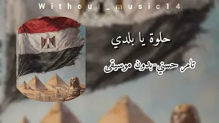 حلوة يا بلدي  تامر حسني  بدون موسيقى  دندنها