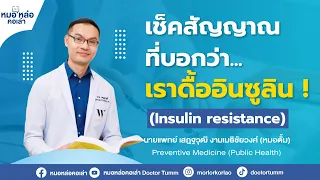  วิธีตรวจวินิจฉัยภาวะดื้ออินซูลินมีอะไรบ้าง 