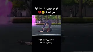 توغو موري ينقذ هايبارا من الموت علي آخر لحظة 