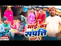 #video | भाई के संपत्ति पार्ट 4 | Uday Doctor Bodhgaya Comedy | Bhai Ke Sampati Part 4 | 