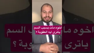 وضع السم في الطعام فما العقوبة   دندنها