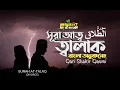 Download Lagu 065) সূরা আত্ব-ত্বালাক্ব  Surah At-Talaq | الطّلاق অনুবাদ | Qari Shakir Qasmi | mahfuz art of nature