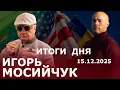 Lagu Шелест нашелся. Жив и на свободе. Мир или ПереМирие? Трамп доволен, не на все 100. Ермак Кардинал?