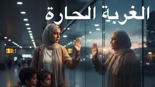 زهيرة المغربية   الغربة الحارة                  دندنها