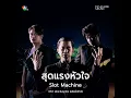 สุดแรงหัวใจ OST. สัจจะในชุมโจร (เสือสั่งฟ้า3) - Slot Machine