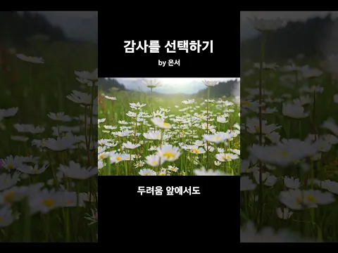 [Shorts] 감사를 선택하기 by 은서