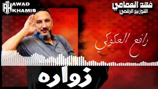 رافع العكوكي زوارة  جديد  ترند تيك توك  دندنها