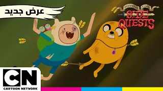 وقت المغامرة: مهام جانبية | يعود فين إلى الزنزانة التي عرفها في طفولته | كرتون نتورك