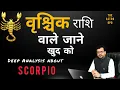 Download Lagu वृश्चिक राशि वालो की खासियत ll All about Scorpio Rashi ll जाने हर वो बात जो वृश्चिक के अंदर छिपी है