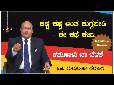 Download MP3 ಕಷ್ಟ ಕಷ್ಟ ಅಂತ ಕುಗ್ಗಬೇಡಿ - ಈ ಕಥೆ ಕೇಳಿ  | Karunalu Baa Belake Story | Dr Gururaj Karajagi