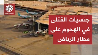 بيان سعودي يكشف التفاصيل..الإعلان عن وفاة 12 شخصا في قصف على مطار الرياض وتحديد جنسياتهم