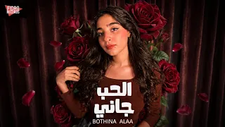 بثينة علاء   الحب جاني                              دندنها