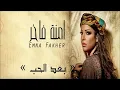 Emna Fakher - Ba3d El Hob (Official Audio) | امنة فاخر - بعد الحب
