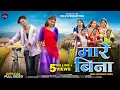 Lagu New Adivasi Song | Mare Bina | Ft. Garima \u0026 Killa Chop  | Sohan Bhai \u0026 Maahi | #adivasisong 