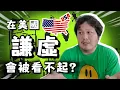 Download Lagu 在美國教小孩遇到瓶頸…太謙虛竟然在學校出事了？