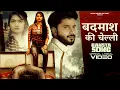 Download Lagu Badmash Ki Cheli (Lyrical) | Rohit Sardhana, Sandeep Chandel  | New Haryanvi Songs Haryanavi 2021