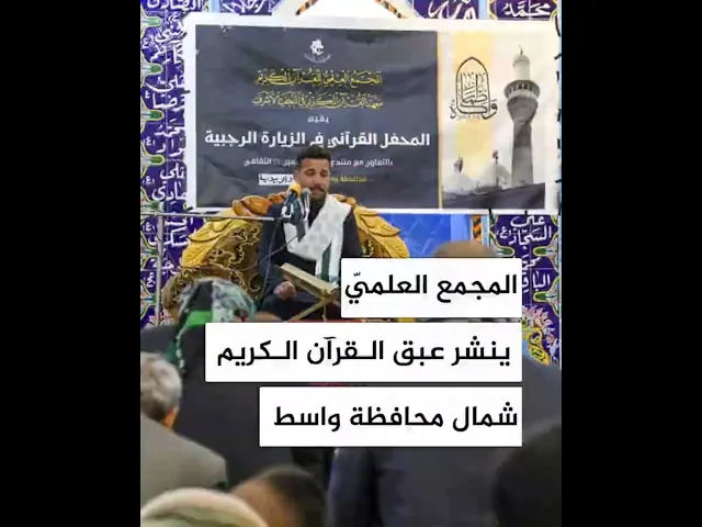 ⁣المجمع العلميّ ينشر عبق القرآن الكريم شمال محافظة واسط