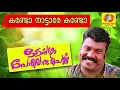 Download Lagu Kando Nattare Kando | ഓടപ്പഴം പോലൊരു പെണ്ണ് | Kalabhavan Mani Songs | Malayalam Nadanpattu
