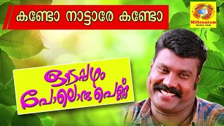 kando nattare kando kalabhavan mani songs malayalam nadanpattu