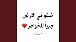 خلقو في الارض جبرا للخواطر احمد النفيس و بدر النفيس 