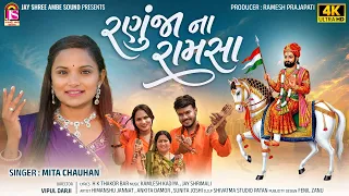 Ranujana Ramsha | Mita Chauhan New Song  | Ramapir Video Song 2026 | 4K VIDEO