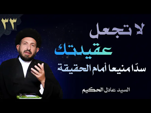 ⁣أصول العقيدة | الحلقة (33) لا تجعل عقيدتك سدّاً منيعاً أمام الحقيقة | السيد عادل الحكيم