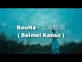 Lagu ReoNa - 生命換装 (Seimei Kanso - Cambio de vida) Sub Español/ Sub English/ Romaji