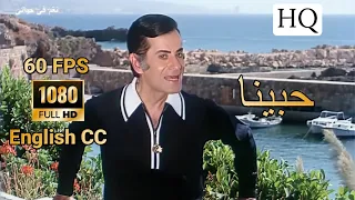 حبينا    جودة عاليه   فريد الاطرش                                                             دندنها