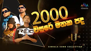 2000 වසරේ මතක පද එක පෙලට | Best Sinhala Songs Collection | 2000 Hits | Jukebox