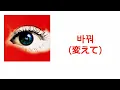 【和訳付き】이정현(Lee Jung-hyun)  바꿔(変えて)