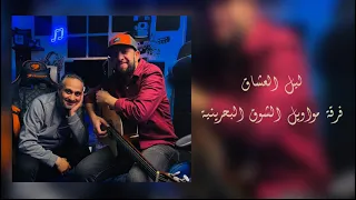 ليل العشاق فرقة مواويل الشوق البحرينية 