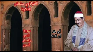 الطبلاوي الصوت الخاشع الذي يملأ القلوب بآيات الله والذكر الحكيم من سورة النور وقصار السور من النوادر 
