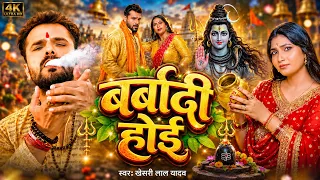 #Video | #खेसारी_लाल_यादव | बर्बादी होई | #Khesari Lal Yadav | Bhojpuri #Bolbam Song