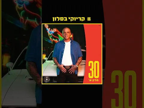 אלבום 30 חלק א׳ 🤍