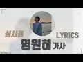 성시경(SUNG SI KYUNG) - 영원히 (eternally) [가사 Lyrics]