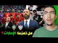 واش بصح المنتخب الاماراتي قادر يربح المنتخب المغربي ؟ تحليل لائحة الركراكي 😱
