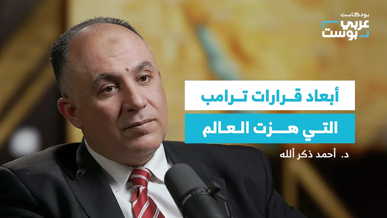 هل يقود ترامب العالم نحو الهاوية بقراراته الاقتصادية؟ | بودكاست عربي بوست