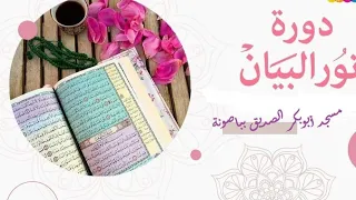 الحلقة الخامسة من دورة نور البيان 