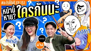 หน้านี้หาย ใครกันนะในอนิเมะ!? วอดส์ วอดส์ วอดส์ #อะไรก็ไม่รู้ EP.151 ft.‪มาง @MANGOFFICIALTH
