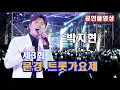 Download Lagu [25.08.23] ㅣ초대가수: 박지현ㅣ 제3회 문경 트롯가요제 ㅣ 장소: 문경 영강체육공원 야외공연장 특설무대