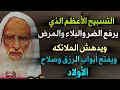 Download Lagu التسبيح الأعظم الذي يرفع الضر والبلاء والمرض ويدهش الملائكه ويفتح أبواب الرزق وصلاح الأبناء //عثيمين