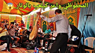 المحفوظي كيجري و يشطح بالوتار رونها وكلشي كيعلق ليه عرس ملاقي فيه مع أمين الورديني 