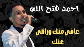 عافي منك و راضي عنك احمد فتح الله AHMED FATHALAH ليالي البروف 