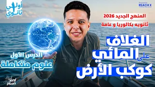 علوم متكامله اولي ثانوي 2026 الدرس الاول علوم متكامله اولي ثانوي الترم الاول المنهج الجديد  علوم متكامله اولي ثانوي 2026 الدرس الاول علوم متكامله اولي ثانوي الترم الاول المنهج الجديد