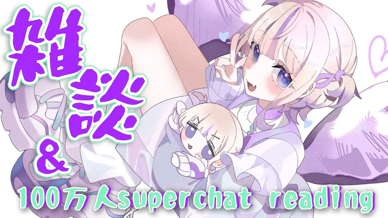 １００万人様耐久時のスパチャお礼！【轟はじめ/ReGLOSS】